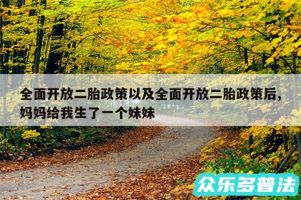 全面开放二胎政策以及全面开放二胎政策后,妈妈给我生了一个妹妹