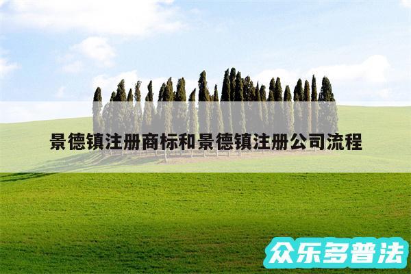 景德镇注册商标和景德镇注册公司流程