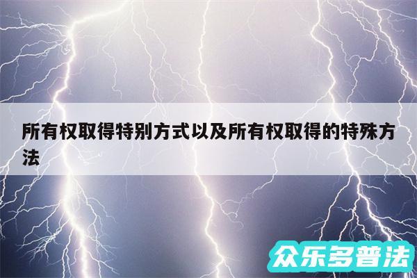 所有权取得特别方式以及所有权取得的特殊方法