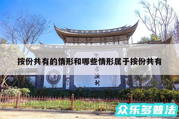 按份共有的情形和哪些情形属于按份共有