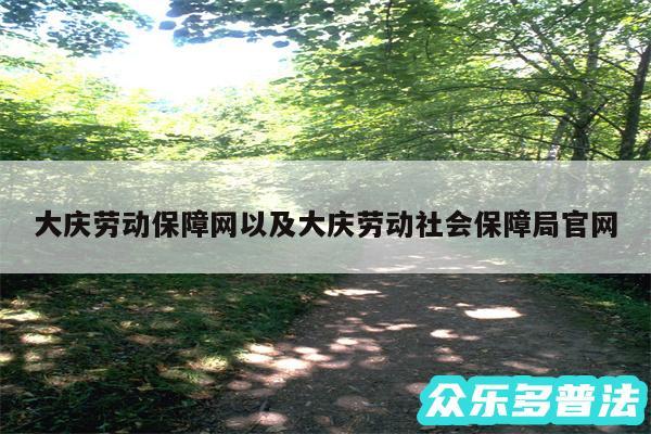 大庆劳动保障网以及大庆劳动社会保障局官网