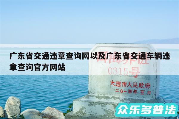 广东省交通违章查询网以及广东省交通车辆违章查询官方网站