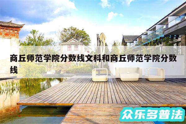 商丘师范学院分数线文科和商丘师范学院分数线