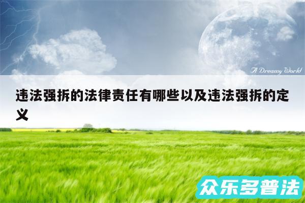违法强拆的法律责任有哪些以及违法强拆的定义