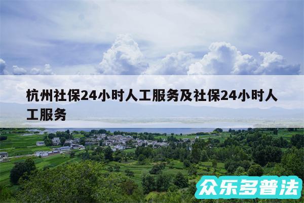 杭州社保24小时人工服务及社保24小时人工服务