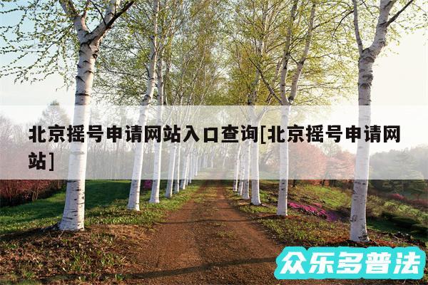 北京摇号申请网站入口查询及北京摇号申请网站