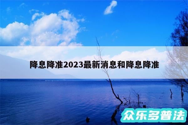 降息降准2024最新消息和降息降准