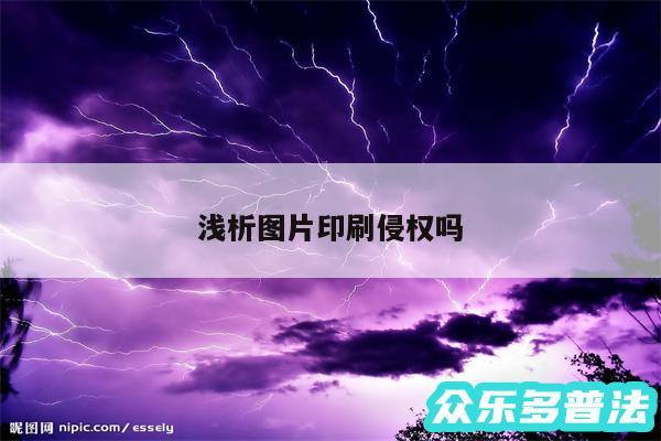 浅析图片印刷侵权吗
