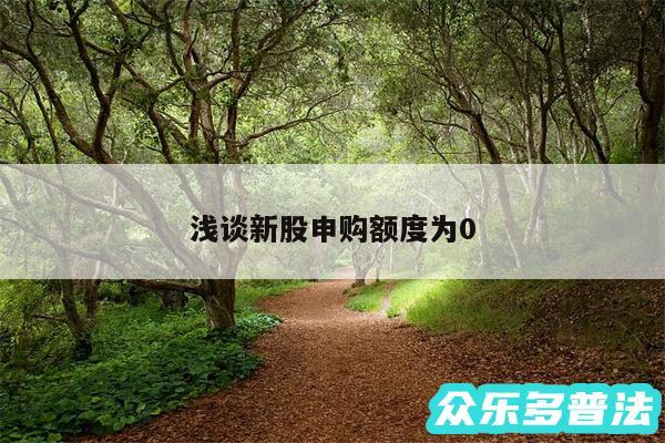 浅谈新股申购额度为0