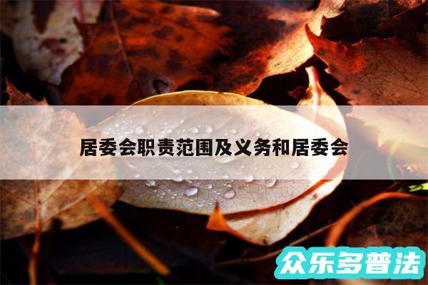 居委会职责范围及义务和居委会