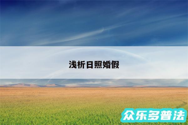 浅析日照婚假