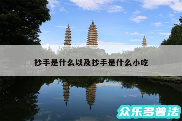 抄手是什么以及抄手是什么小吃