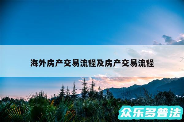 海外房产交易流程及房产交易流程