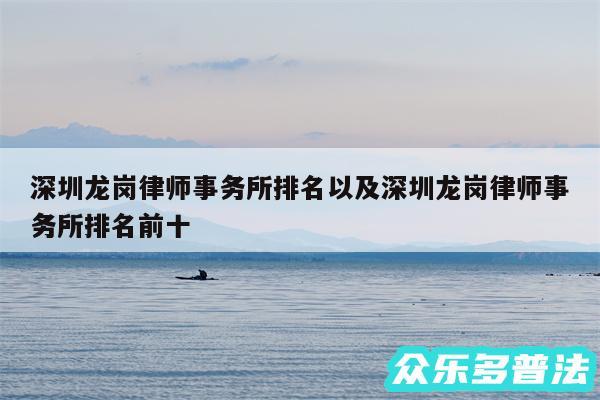 深圳龙岗律师事务所排名以及深圳龙岗律师事务所排名前十
