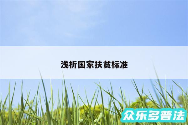 浅析国家扶贫标准