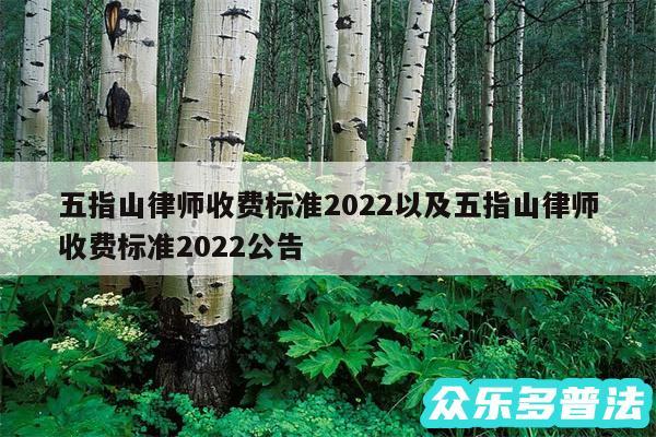 五指山律师收费标准2024以及五指山律师收费标准2024公告