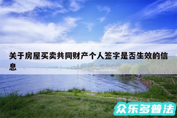 关于房屋买卖共同财产个人签字是否生效的信息