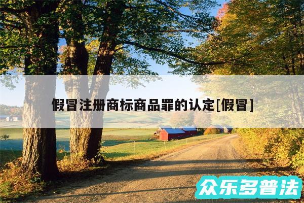 假冒注册商标商品罪的认定及假冒