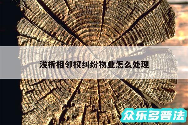 浅析相邻权纠纷物业怎么处理