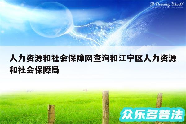人力资源和社会保障网查询和江宁区人力资源和社会保障局