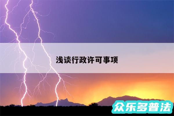 浅谈行政许可事项