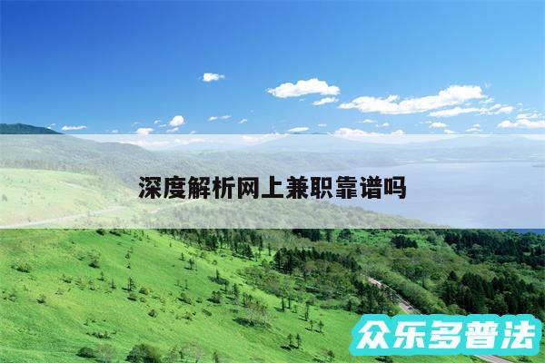深度解析网上兼职靠谱吗