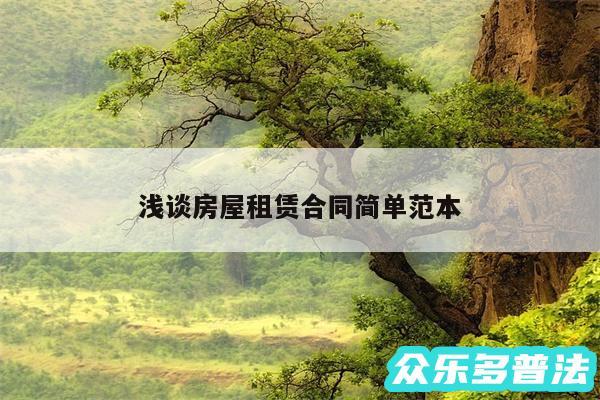 浅谈房屋租赁合同简单范本