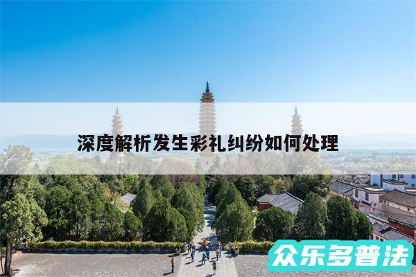 深度解析发生彩礼纠纷如何处理