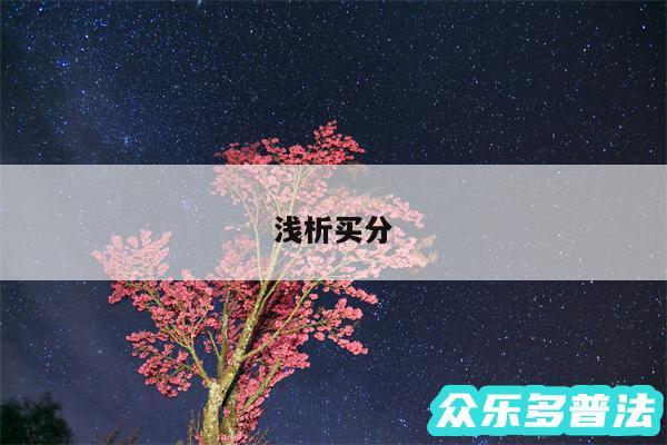 浅析买分