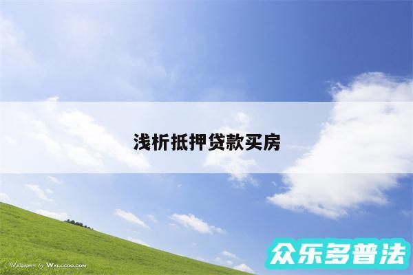 浅析抵押贷款买房
