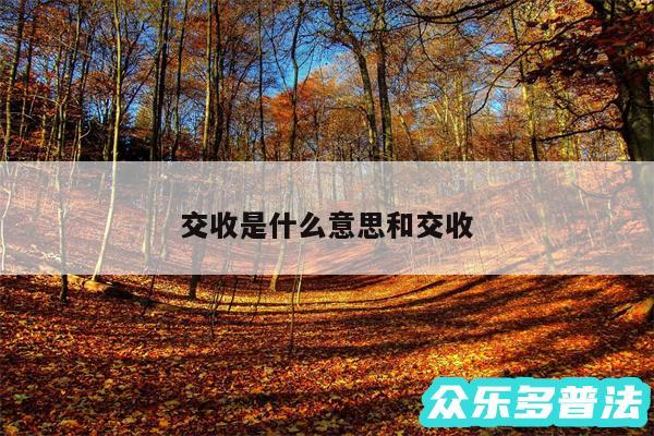 交收是什么意思和交收