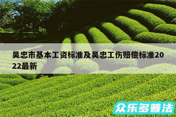 吴忠市基本工资标准及吴忠工伤赔偿标准2024最新