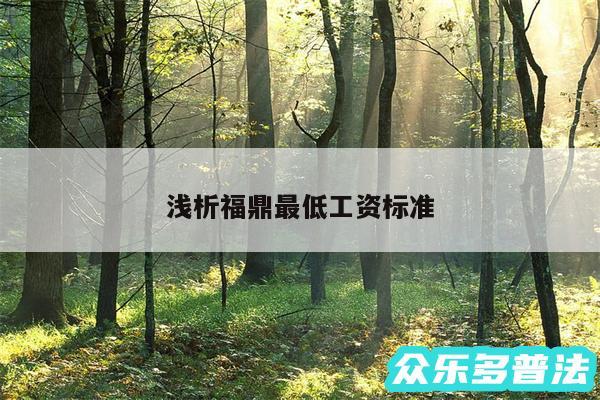 浅析福鼎最低工资标准