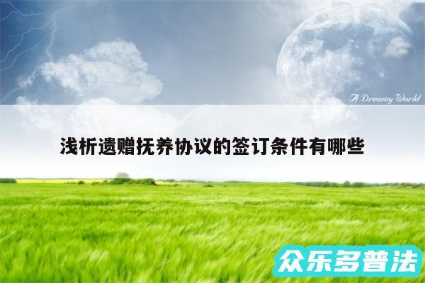 浅析遗赠抚养协议的签订条件有哪些