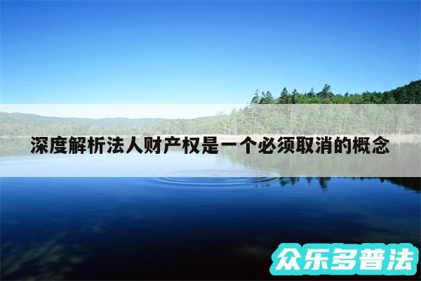 深度解析法人财产权是一个必须取消的概念