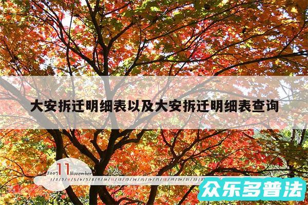 大安拆迁明细表以及大安拆迁明细表查询