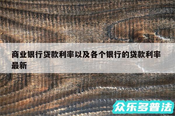 商业银行贷款利率以及各个银行的贷款利率 最新