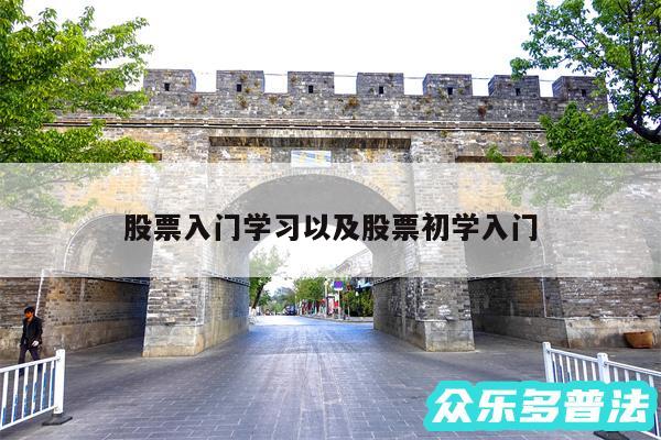 股票入门学习以及股票初学入门