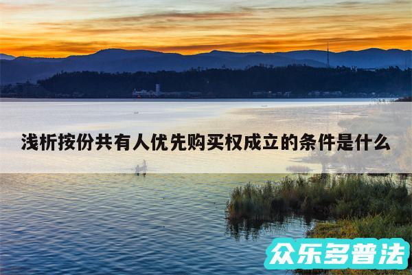 浅析按份共有人优先购买权成立的条件是什么