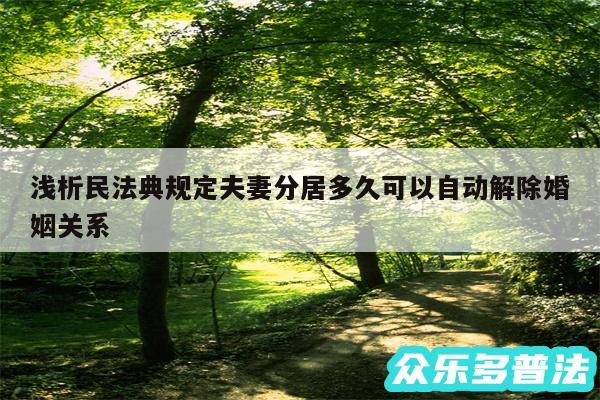 浅析民法典规定夫妻分居多久可以自动解除婚姻关系