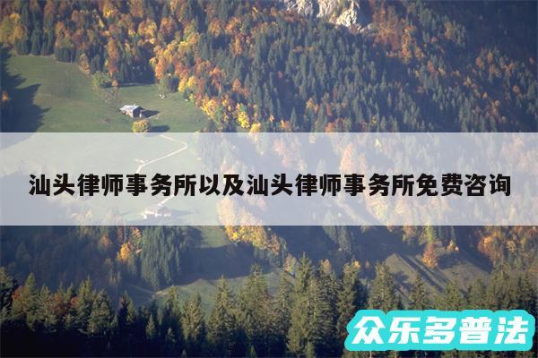 汕头律师事务所以及汕头律师事务所免费咨询