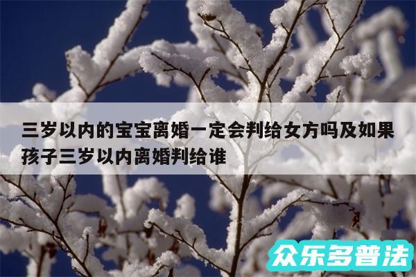三岁以内的宝宝离婚一定会判给女方吗及如果孩子三岁以内离婚判给谁