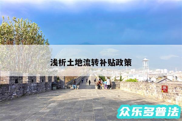 浅析土地流转补贴政策