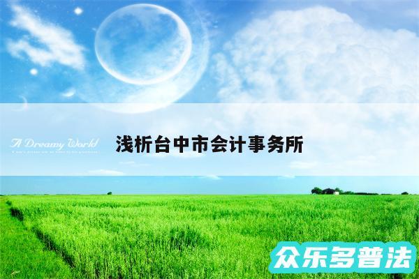 浅析台中市会计事务所