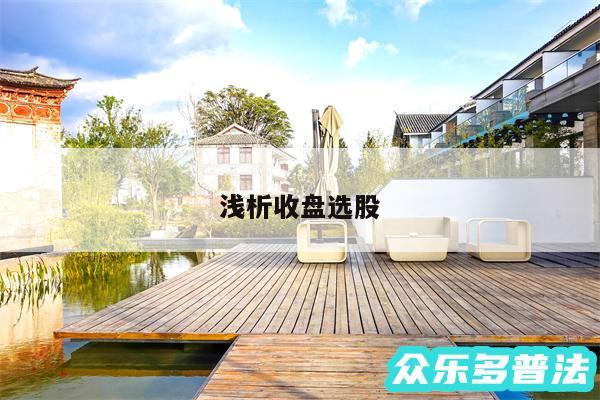 浅析收盘选股