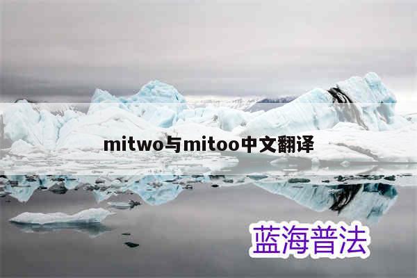 mitwo与mitoo中文翻译