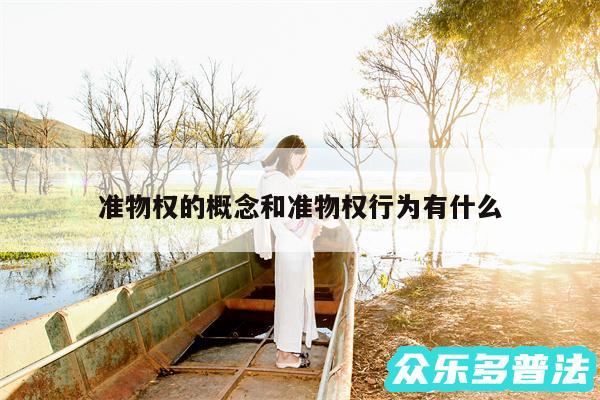 准物权的概念和准物权行为有什么