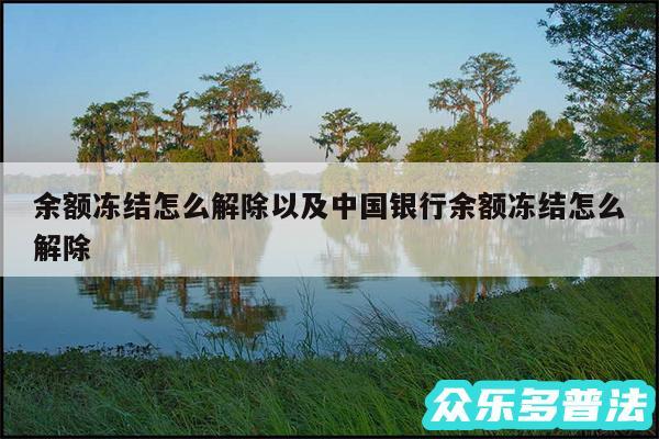 余额冻结怎么解除以及中国银行余额冻结怎么解除