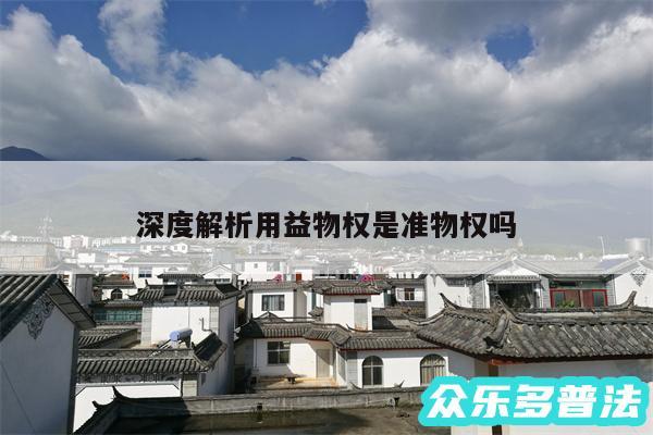 深度解析用益物权是准物权吗