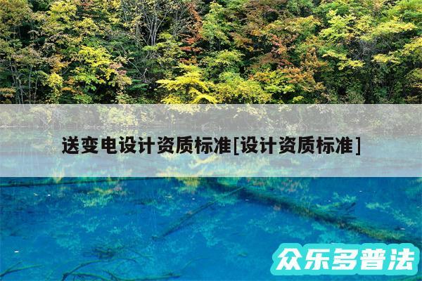 送变电设计资质标准及设计资质标准